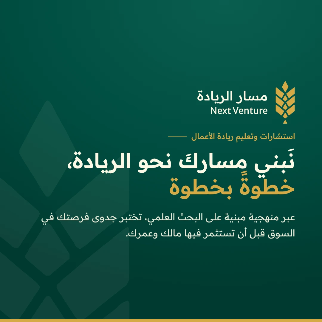 نبني مسارك نحو الريادة خطوةً بخطوة – مسار الريادة