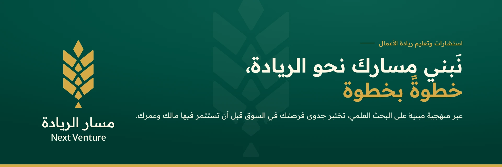 نبني مسارك نحو الريادة خطوةً بخطوة – مسار الريادة